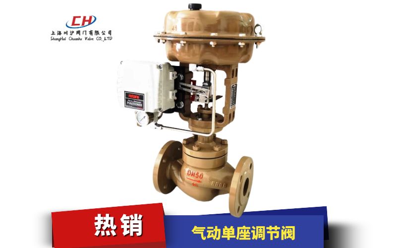 氣動單座調節(jié)閥