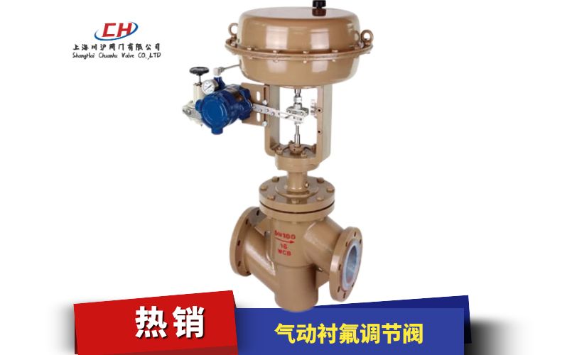 氣動襯氟調節(jié)閥